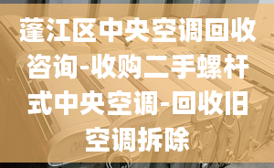 蓬江区中央空调回收咨询-收购二手螺杆式中央空调-回收旧空调拆除