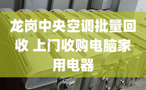 龙岗中央空调批量回收 上门收购电脑家用电器