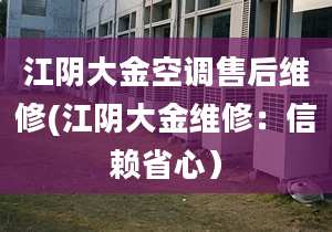 江阴大金空调售后维修(江阴大金维修：信赖省心）