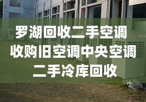 罗湖回收二手空调 收购旧空调中央空调 二手冷库回收