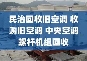 民治回收旧空调 收购旧空调 中央空调螺杆机组回收