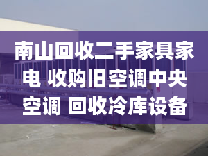 南山回收二手家具家电 收购旧空调中央空调 回收冷库设备