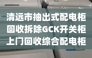 清远市抽出式配电柜回收拆除GCK开关柜上门回收综合配电柜