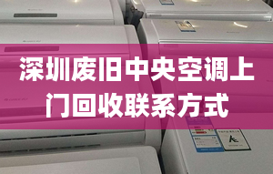 深圳废旧中央空调上门回收联系方式