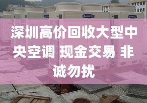 深圳高价回收大型中央空调 现金交易 非诚勿扰