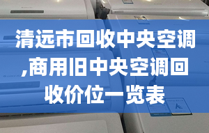 清远市回收中央空调,商用旧中央空调回收价位一览表