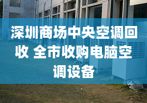 深圳商场中央空调回收 全市收购电脑空调设备