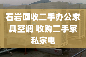 石岩回收二手办公家具空调 收购二手家私家电