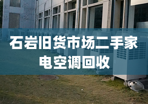 石岩旧货市场二手家电空调回收