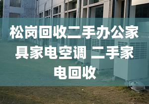 松岗回收二手办公家具家电空调 二手家电回收