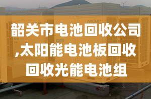韶关市电池回收公司,太阳能电池板回收回收光能电池组