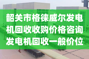 韶关市格徕威尔发电机回收收购价格咨询发电机回收一般价位