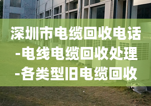 深圳市电缆回收电话-电线电缆回收处理-各类型旧电缆回收