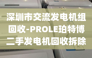 深圳市交流发电机组回收-PROLE珀特博二手发电机回收拆除