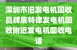 深圳市旧发电机回收品牌底特律发电机回收附近发电机回收电话