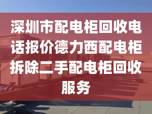 深圳市配电柜回收电话报价德力西配电柜拆除二手配电柜回收服务