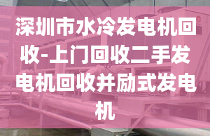 深圳市水冷发电机回收-上门回收二手发电机回收并励式发电机