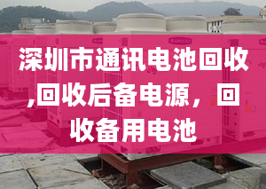 深圳市通讯电池回收,回收后备电源，回收备用电池