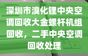 深圳市溴化锂中央空调回收大金螺杆机组回收，二手中央空调回收处理