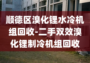 顺德区溴化锂水冷机组回收-二手双效溴化锂制冷机组回收