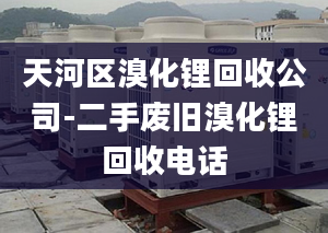 天河区溴化锂回收公司-二手废旧溴化锂回收电话