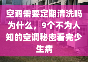 空调需要定期清洗吗为什么，9个不为人知的空调秘密看完少生病