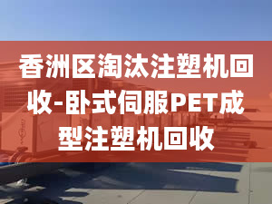 香洲区淘汰注塑机回收-卧式伺服PET成型注塑机回收