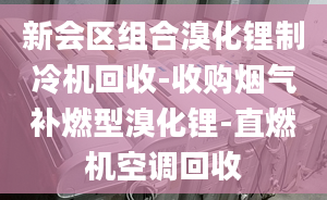 新会区组合溴化锂制冷机回收-收购烟气补燃型溴化锂-直燃机空调回收