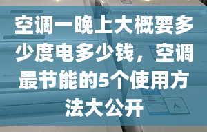 空调一晚上大概要多少度电多少钱，空调最节能的5个使用方法大公开