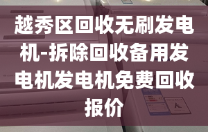 越秀区回收无刷发电机-拆除回收备用发电机发电机免费回收报价