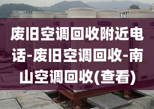 废旧空调回收附近电话-废旧空调回收-南山空调回收(查看)