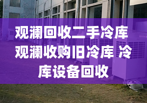 观澜回收二手冷库 观澜收购旧冷库 冷库设备回收