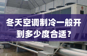 冬天空调制冷一般开到多少度合适？