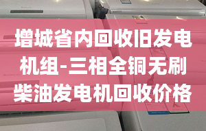 增城省内回收旧发电机组-三相全铜无刷柴油发电机回收价格