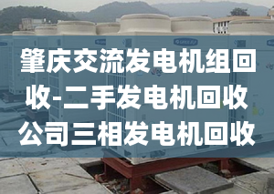 肇庆交流发电机组回收-二手发电机回收公司三相发电机回收