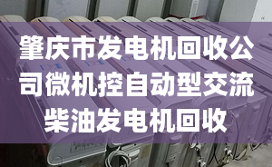 肇庆市发电机回收公司微机控自动型交流柴油发电机回收