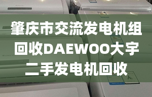 肇庆市交流发电机组回收DAEWOO大宇二手发电机回收