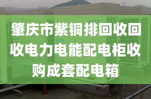 肇庆市紫铜排回收回收电力电能配电柜收购成套配电箱