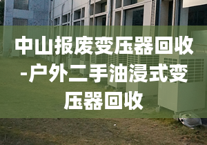 中山报废变压器回收-户外二手油浸式变压器回收