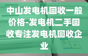 中山发电机回收一般价格-发电机二手回收专注发电机回收企业