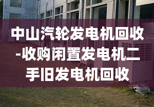 中山汽轮发电机回收-收购闲置发电机二手旧发电机回收