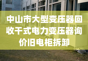 中山市大型变压器回收干式电力变压器询价旧电柜拆卸