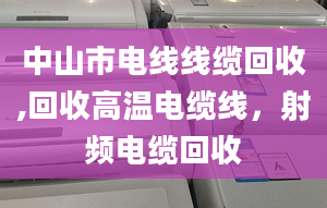 中山市电线线缆回收,回收高温电缆线，射频电缆回收