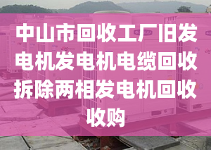 中山市回收工厂旧发电机发电机电缆回收拆除两相发电机回收收购