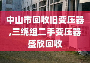 中山市回收旧变压器,三绕组二手变压器盛欣回收