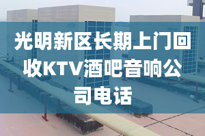 光明新区长期上门回收KTV酒吧音响公司电话