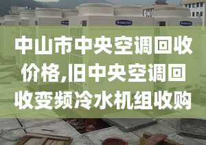 中山市中央空调回收价格,旧中央空调回收变频冷水机组收购