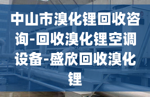 中山市溴化锂回收咨询-回收溴化锂空调设备-盛欣回收溴化锂