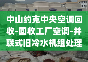 中山约克中央空调回收-回收工厂空调-并联式旧冷水机组处理