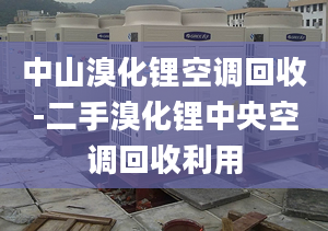 中山溴化锂空调回收-二手溴化锂中央空调回收利用